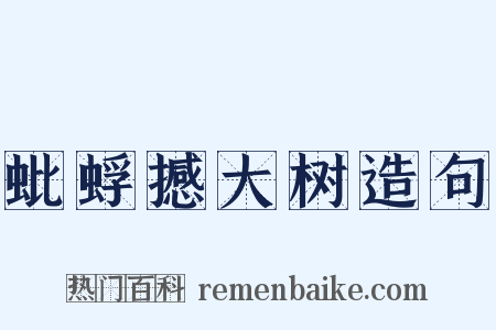 蚍蜉撼大树造句是什么意思的图片